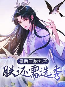 江云姝褚邑皇后三胎九子，朕还需选秀？小说完整篇在线阅读