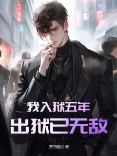 我入狱五年，出狱已无敌小说全文精彩章节在线阅读（顾风顾青柠）