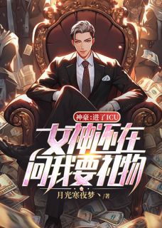 神豪：进了ICU，女神还在问我要礼物？by林子轩梁墨完整版_林子轩梁墨小说全集在线阅读
