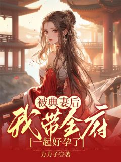 桃花徐碧桃全章节免费免费试读_被典妻后，我带全府一起好孕了小说完结版