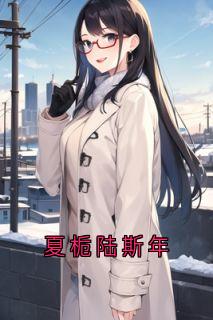 夏栀陆斯年夏栀陆斯年小说在线阅读全文章节目录完整版