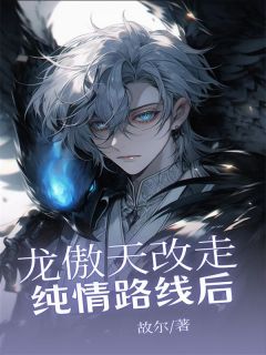 龙傲天改走纯情路线后主角赵杨轩王安意小说完整版全文在线阅读