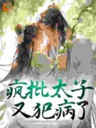 《阮清谢迟》疯批太子又犯病了全