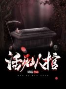 王军刘二壮活死人棺_活死人棺小说