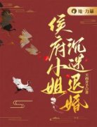 侯府小姐沉迷退婚温归姝邵玹小说