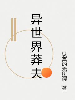 异世界莽夫小说全集免费免费试读（尤涅若熊猫）