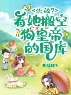 主角是叶芸香肖柳安的小说_《流放？看她搬空狗皇帝的国库》_全文免费试读