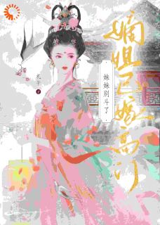 小说谢玉惜谢湘怜妹妹别斗了，嫡姐已嫁高门章节免费在线阅读地址