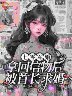 《七零军婚：拿回信物后被首长求婚》小说完结版在线阅读_薛妙云宋壮国小说阅读