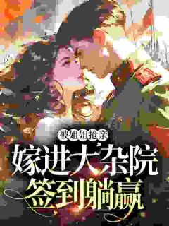 《宋佳玉江柏舟》宋佳玉穿越年代章节目录在线阅读