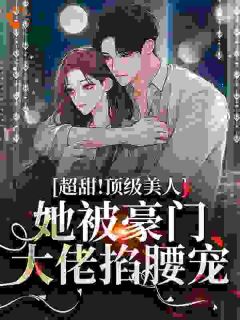 《王栀罗安瑾》当绝世大美人穿成炮灰女配章节列表免费试读