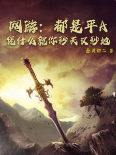 网游：都是平A，凭什么就你秒天又秒地主角林晓柯云涔小说完整版全文在线阅读