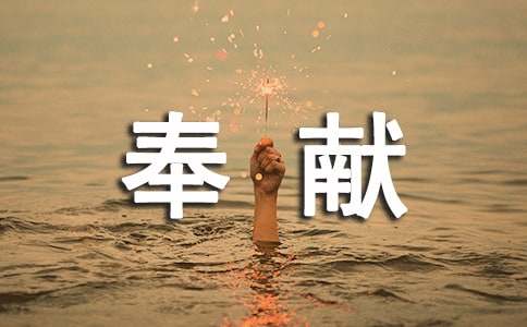 最新无私奉献先进事迹