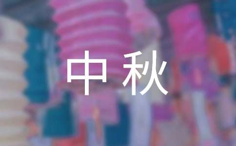 中秋给客户的感谢信