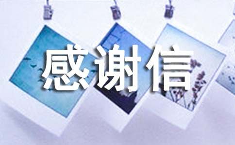 写给贫困捐助者的一封感谢信