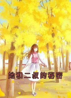 《张悦张晴英》她和二叔的秘密小说精彩内容免费试读