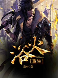 《浴火弃少陈风》小说全文免费试读_《浴火弃少陈风》最新章节目录