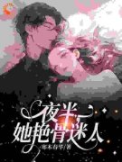 夜半，她艳骨迷人小说全文免费阅