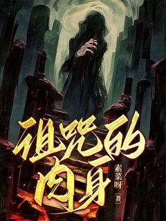 七丫头小雨_诅咒的肉身完结版在线阅读