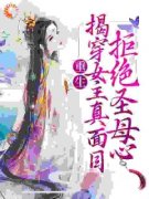 《重生：揭穿女主真面目，拒绝圣