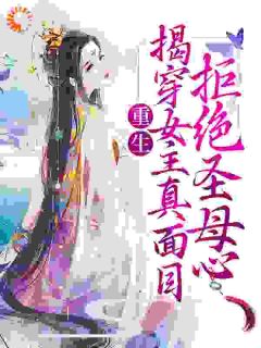 《重生：揭穿女主真面目，拒绝圣母心》小说全文免费试读_《重生：揭穿女主真面目，拒绝圣母心》最新章节目录
