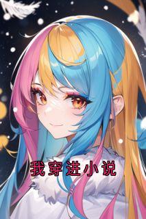 《我穿进小说》小说精彩阅读_《我穿进小说》第3章最新章节目录