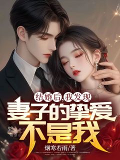 晏隋蒋琬全文免费阅读_结婚后，我发现妻子的挚爱不是我小说《晏隋蒋琬》章节精彩章节