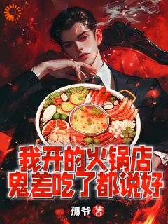 林烨张素玲章节目录_《我开的火锅店，鬼差吃了都说好》全文阅读