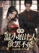 温小姐今天也不乖(主角温软霍不臣