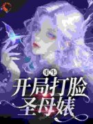 重生：开局打脸圣母婊陆云湘季明