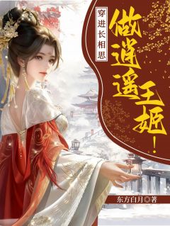 穿进长相思，做逍遥王姬！》精彩章节列表在线试读_小夭玱玹小说