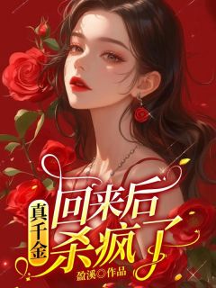《姜易欢易天和》精彩章节列表在线试读_真千金回来后杀疯了小说