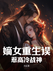 《嫡女重生误惹高冷战神》林穗瑾顾砚之章节目录免费试读