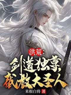 林晨云霄大结局在线阅读_洪荒：剑道独尊，截教大圣人免费阅读