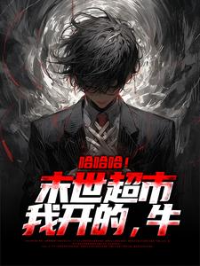 《末世我开移动便利店往返各大基地》余曦月唐景大结局免费试读