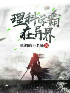 《理科学霸在异界》小说全文在线试读_卫然姜柔小说阅读