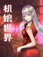 《机娘世界，女神教官装不下了》陆风雷雅完结版在线试读