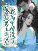 《被疯批男主读心后，我马甲掉没