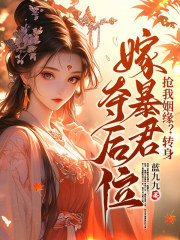 《沈知念南宫玄羽》小说全文精彩阅读_抢我姻缘？转身嫁暴君夺后位小说全文