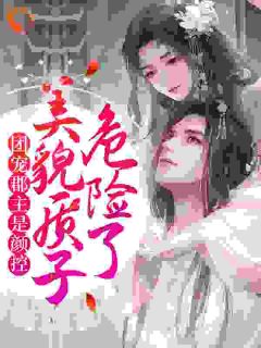 《若曦潇玥》团宠郡主是颜控，美貌质子危险了章节列表在线试读_第3章