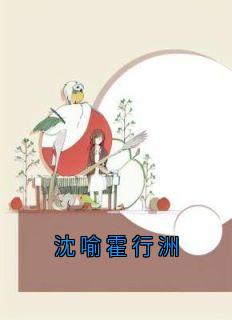 《沈喻霍行洲》沈喻霍行洲完结版在线试读