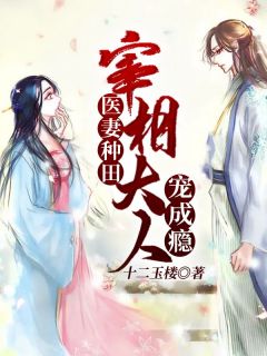 《医妻种田：宰相大人宠成瘾》小说完结版精彩阅读_陈秋意李追元小说阅读