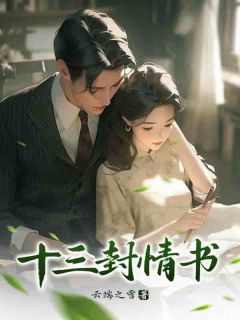十三封情书全文免费阅读(翁敏林宇昂裴姜)_完结版