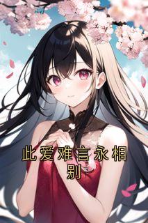 热文《江槐陆宸枫》此爱难言永相别小说全文无弹窗阅读