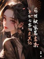 《许瑶萧羽》小说免费阅读_前世被家暴虐杀，重生七零彻底黑化小说大结局在线阅读