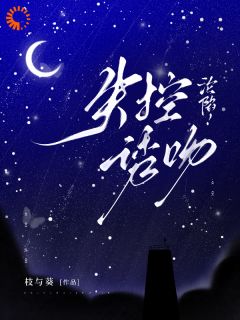 姜黎江墨琛沦陷！失控诱吻免费在线免费试读