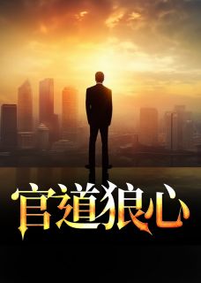 《顾言徐婉婷》官道狼心小说精彩内容在线阅读