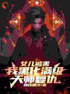 主角是陈风陈笑的小说_《女儿被害，我黑化满级天师复仇！》_全文精彩试读