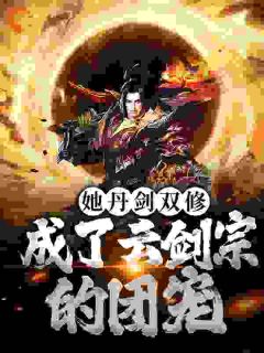 《慕清兮徐娇娇》小说章节免费试读_她丹剑双修，成了云剑宗的团宠小说阅读