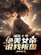 《萧长风薛锦月》辅佐十年，绝美